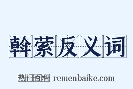 斡萦反义词是什么意思的图片